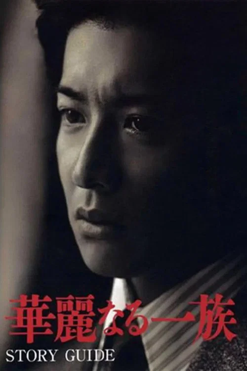 華麗一族 2007(2007)海報
