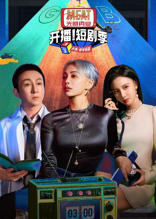 开播吧!短剧季 第二季剧照4