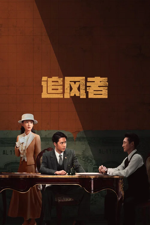 追风者剧照2