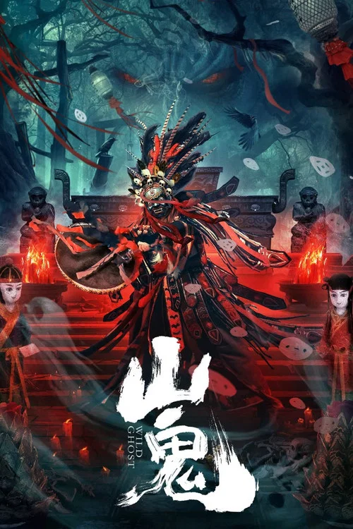 山鬼(2023)海报
