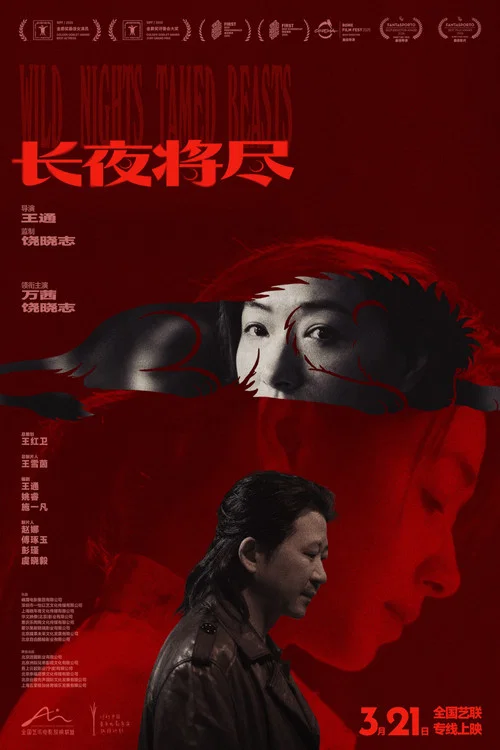 長夜將盡2025劇照5