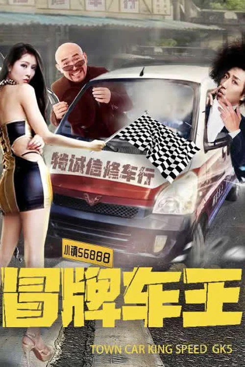 冒牌車王(2022)海報
