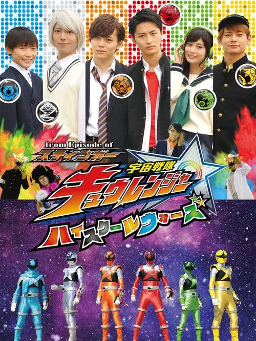 宇宙战队九连者 Episode of 斯汀格(2017)海报