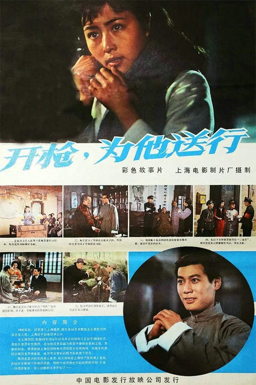 开枪,为他送行(1982)海报