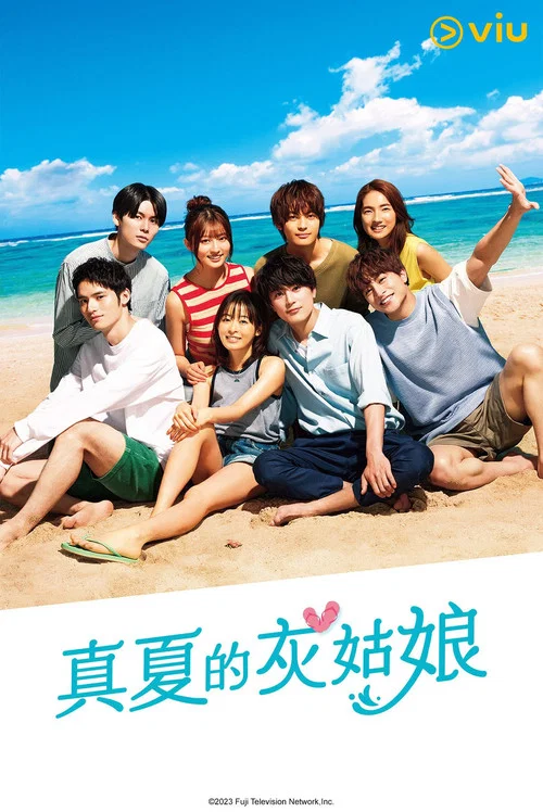 盛夏的灰姑娘(2023)海報