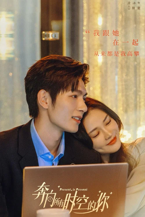 奔向所有時空的你(2024)海報