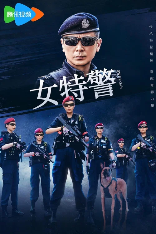 女特警劇照2