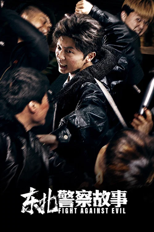 东北警察故事(2021)海报