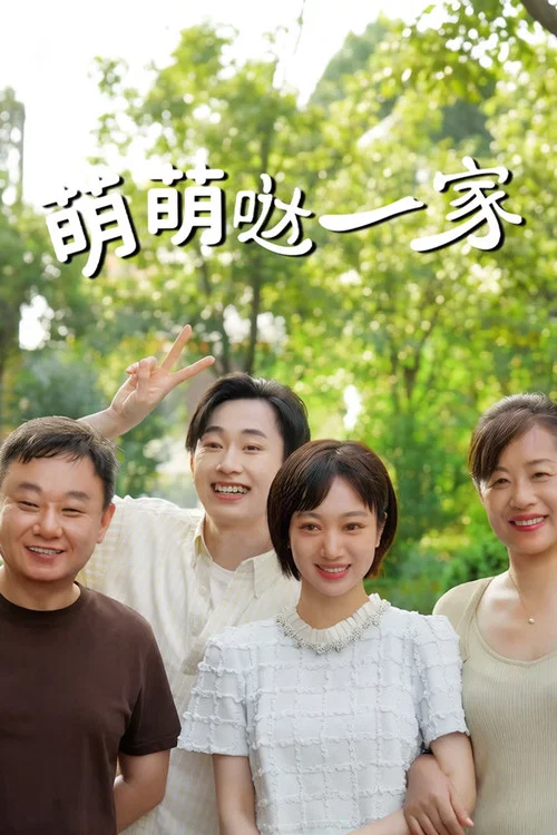 萌萌哒一家(2026)海报