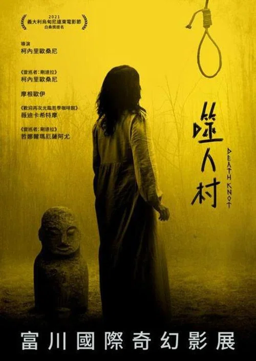 死结(2021)海报