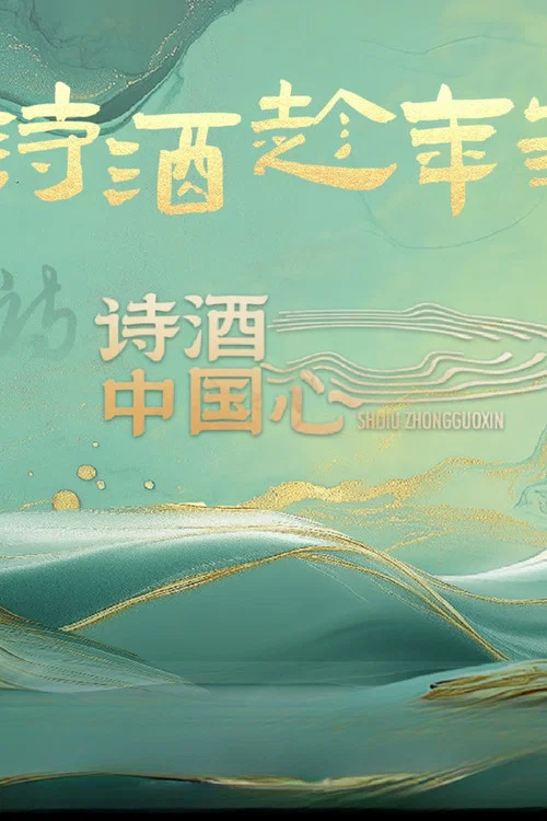 诗酒中国心(2025)海报