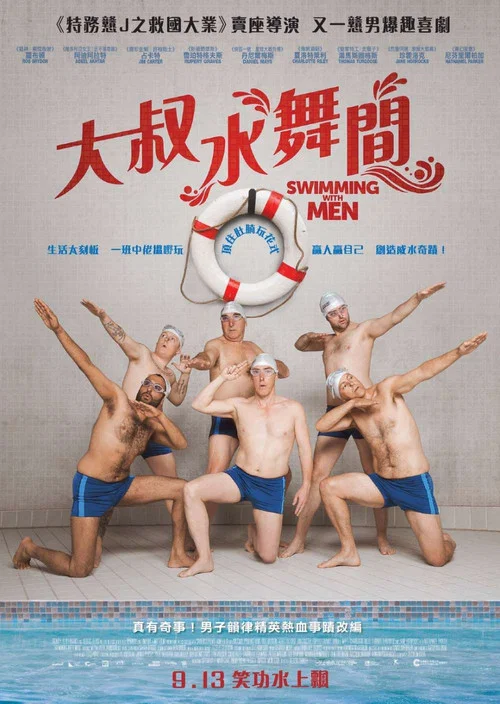 大叔花樣游泳隊(2018)海報