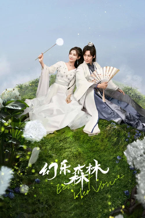 幻樂森林劇照4