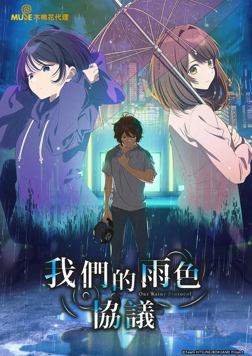 我們的雨色協議(2023)海報