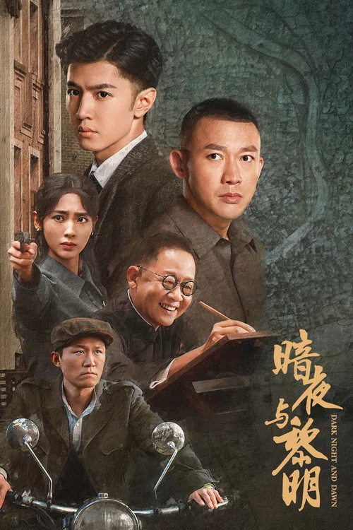 暗夜与黎明(2024)海报