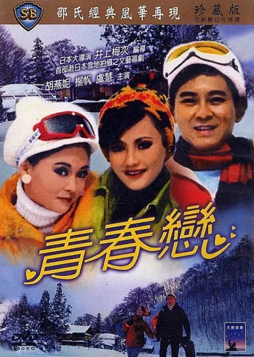 青春恋(1970)海报