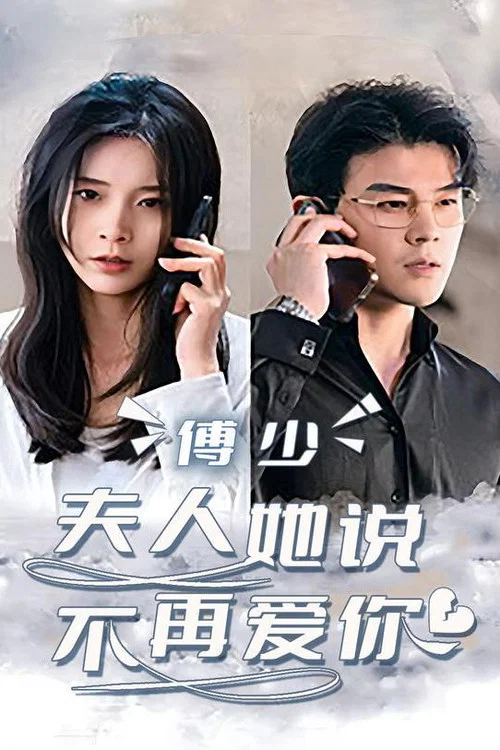 不再说爱你(2023)海报