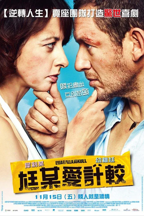 火山对对碰剧照4