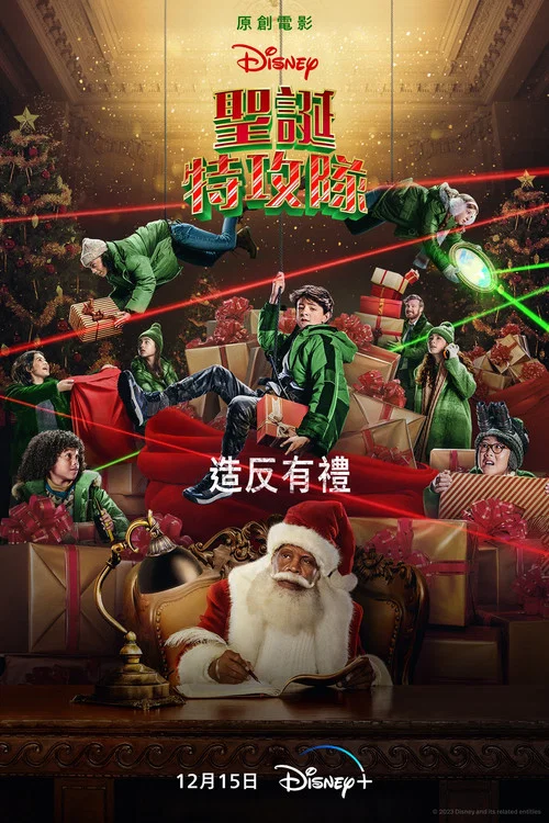 聖誕特攻隊(2023)海報