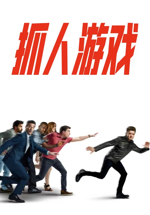 抓人游戏剧照4