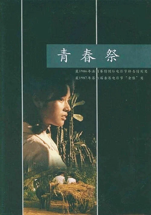 青春祭(1985)海报