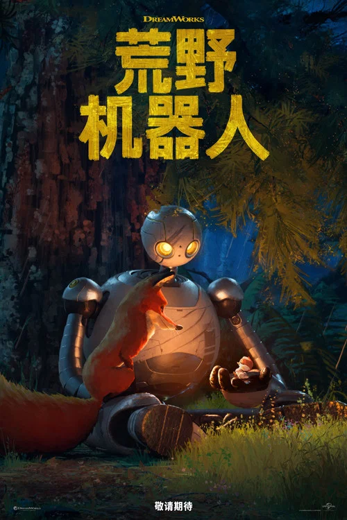 荒野機器人劇照4