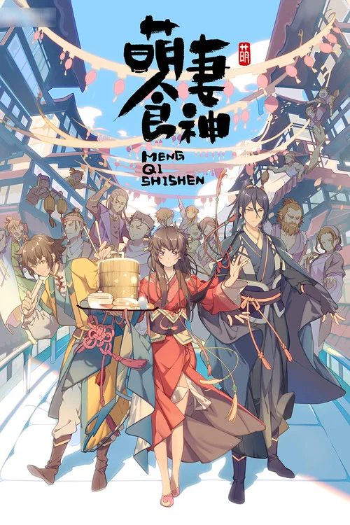 萌妻食神 第三季剧照6