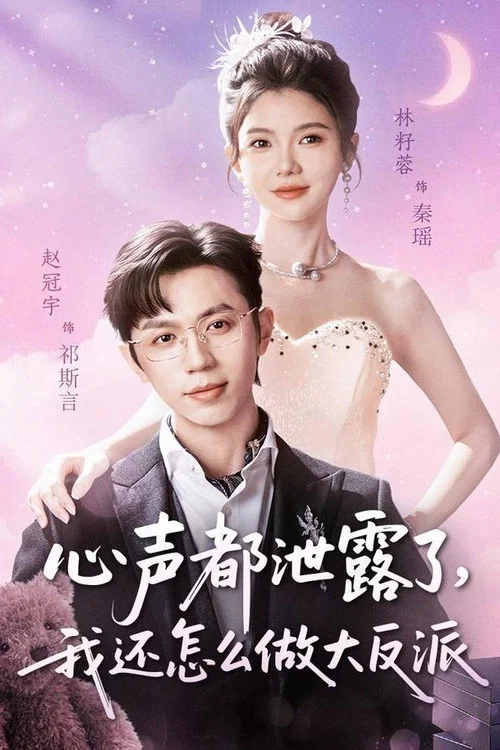 心声都泄露了,我还怎么做大反派(2026)海报