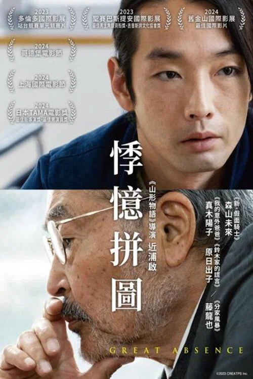伟大的缺席(2024)海报