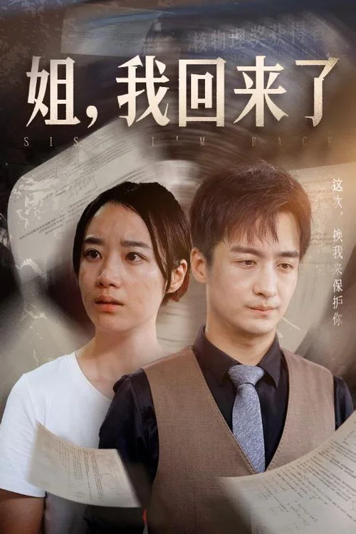 姐,我回來了(2024)海報