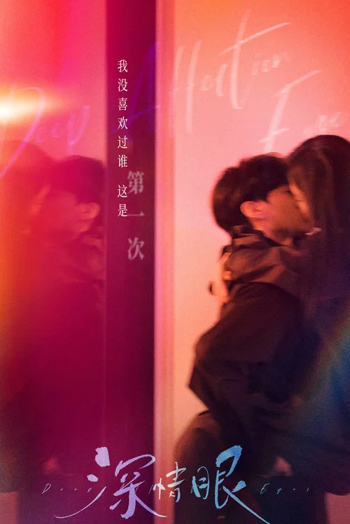 深情眼劇照8