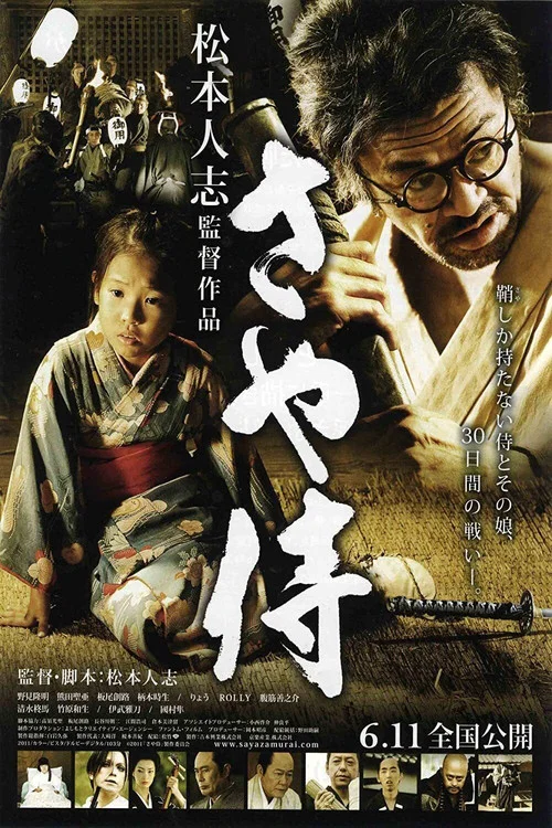 武士之鞘(2011)海報