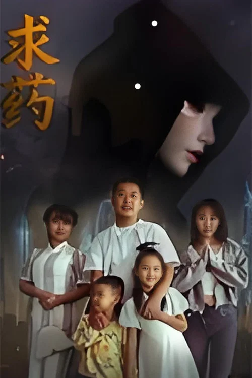 求藥(2026)海報