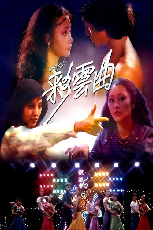 彩雲曲國語(1982)海報