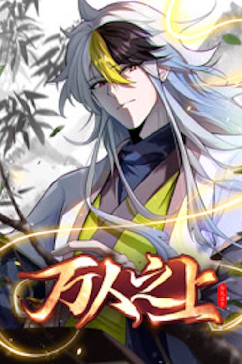 万人之上 动态漫画(2023)海报