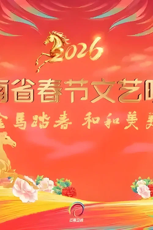 2026春節晚會2026雲南省春節文藝晚會(2026)海報