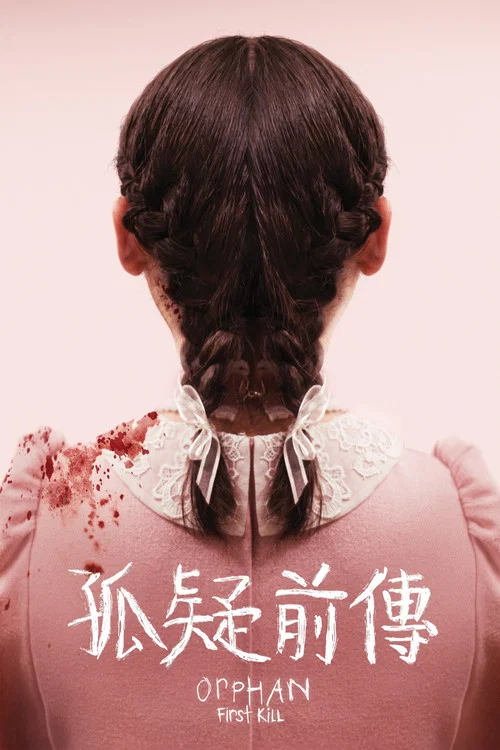 孤儿怨:首杀(2022)海报