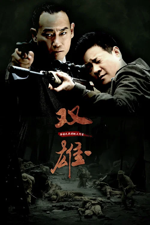 上海滩喋血枭雄(2014)海报