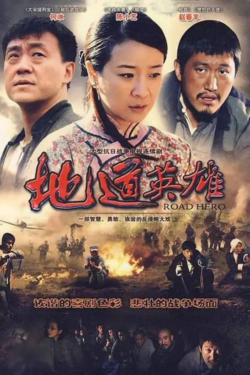 地道英雄(2010)海报