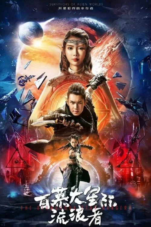 百慕大星際流浪者(2022)海報