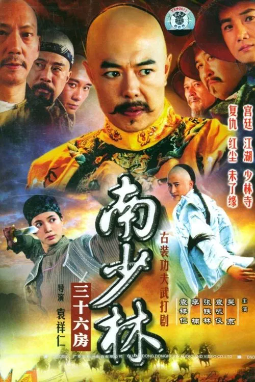南少林三十六房(2004)海报