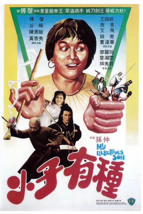 小子有種粵語(1982)海報