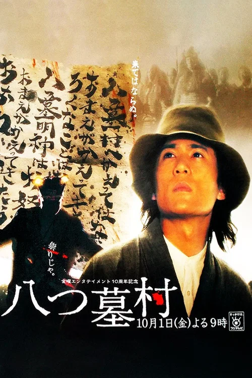 八墓村1996(2004)海报