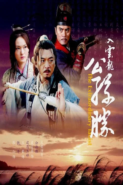 入雲龍公孫勝(2010)海報