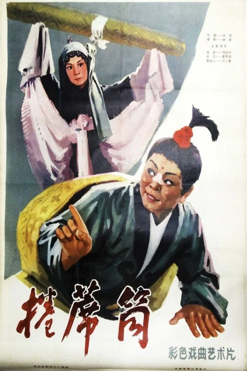 卷席筒(1979)海報