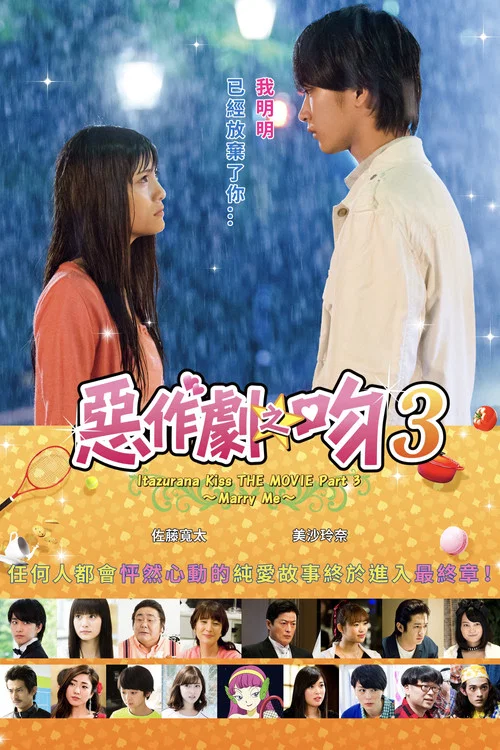 一吻定情電影版3:求婚篇(2017)海報