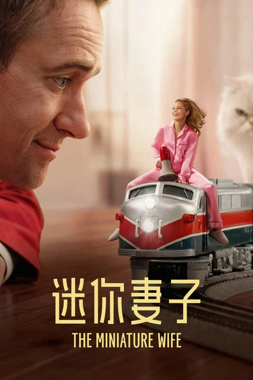 迷你妻子第一季剧照2