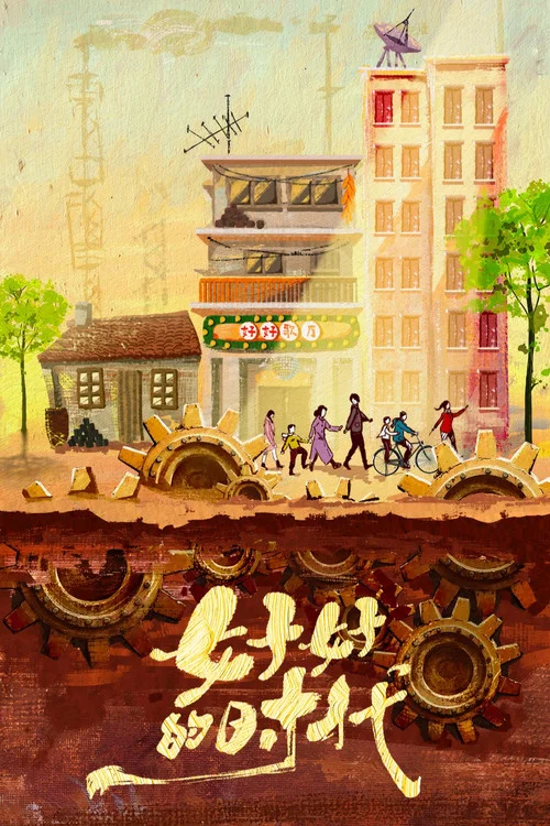 好好的時光劇照3