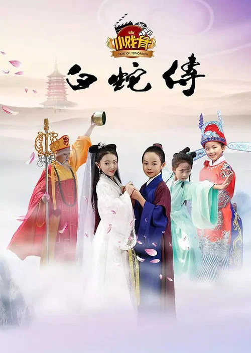 小戏骨:白蛇传(2016)海报