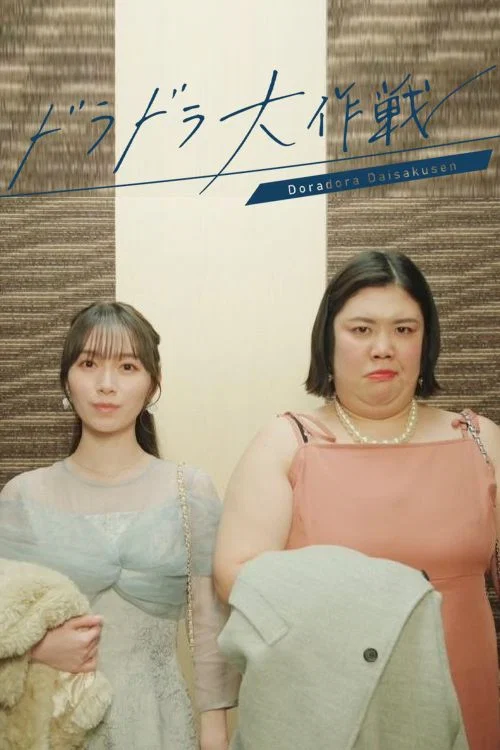大丸愛會做出選擇(2026)海報